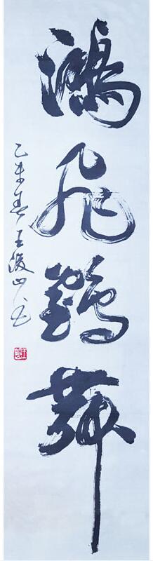 1499425108121855.jpg 鸿飞鹄舞.jpg