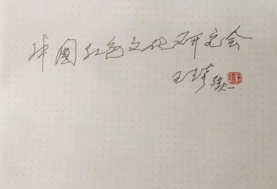 1481777656454649.jpg 6红会题字.jpg