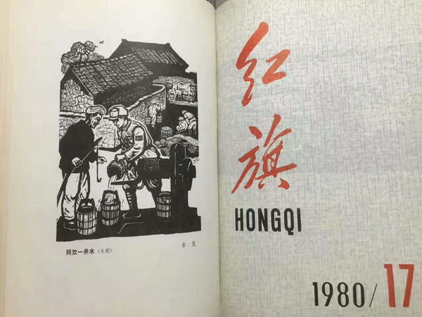1493612435171546.jpg 1980年古元《同饮一井水》(木刻).jpg