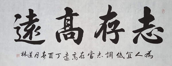 志存高远.jpg